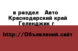  в раздел : Авто . Краснодарский край,Геленджик г.